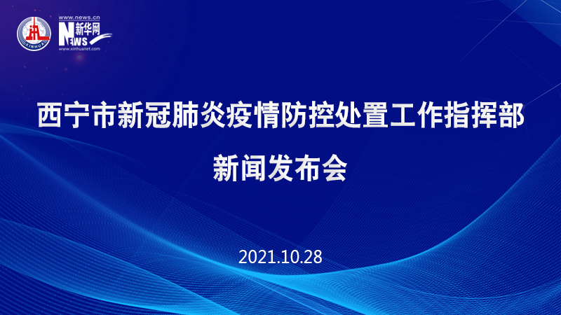 西宁市新冠肺炎疫情防控处置工作指挥部新闻发布会